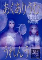 <<鬼滅の刃>> あくありうむうれんう / Space Pith （宇髄天元×煉獄杏寿郎×宇髄天元） / 陸乃陸屋