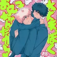 <<呪術廻戦>> 大丈夫、ぼくお兄ちゃんだから / あるき （五条悟×伏黒恵） / じぇねりっくほにゅうびん