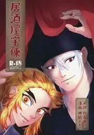 <<鬼滅の刃>> 居酒屋宇煉 / 神凪 / 佐倉飛鳥 （宇髄天元×煉獄杏寿郎） / ナギのポッケ/さくらん堂