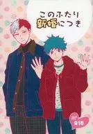 <<僕のヒーローアカデミア>> このふたり新婚につき / 嬉乃みどり （轟焦凍×緑谷出久） / 破壊ダー