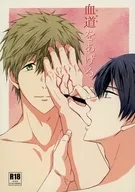 <<Free！>> 血道をあげる / 湯鰻 （橘真琴×七瀬遙） / ししゃも全滅
