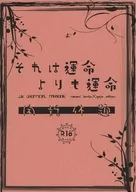 <<呪術廻戦>> それは運命よりも運命－閑話休題－ / 獄 （七海建人×五条悟） / 柘榴猫