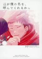 <<呪術廻戦>> 君が僕の名を、呼んでくれるから / 垣子 （五条悟×虎杖悠仁） / 腐ったみかん