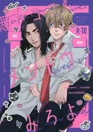 <<東京リベンジャーズ>> 悪いコでもメンドウみろよ。 / 0時 （松野千冬×場地圭介） / あげだし茄子