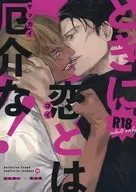 <<名探偵コナン>> ときに恋とは厄介な！ / クマミケヤ （赤井秀一×安室透） / くまのつめ