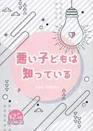 <<ジャンケットバンク>> 悪い子どもは知っている / ゆかり （獅子神敬一×村雨礼二） / tiny honey