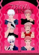 <<呪術廻戦>> フェティシズム / 心臓 / pato （五条悟×虎杖悠仁） / ねこのめ
