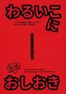 <<僕のヒーローアカデミア>> 【無料配布本】わるいこにはおしおき / ノイ （爆豪勝己×緑谷出久） / 閉じてゆく世界
