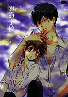 <<家庭教師ヒットマンREBORN！>> 臨海学校 / 剃嶋章 （雲雀恭弥×沢田綱吉） / 7メンZippo