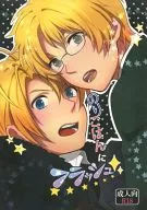 <<ヘタリア>> のりごはんにフラッシュ （アルフレッド×アーサー） / 精神的に向上心がない者は馬鹿だ