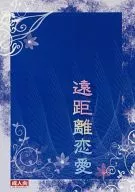 <<家庭教師ヒットマンREBORN！>> 遠距離恋愛 / 七月ゆい （山本武×獄寺隼人） / LOVE NOISE