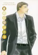 <<炎の蜃気楼（ミラージュ）>> 愛のロケット 3 / 香原佳月 / 鈴木ひな （直江信綱×仰木高耶） / 橘堂