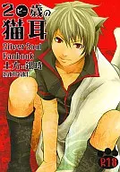 <<銀魂>> 2ピー歳の猫耳 （土方十四郎×坂田銀時） / RAKUGAKI
