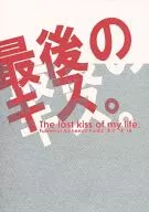<<鋼の錬金術師>> 最後のキス。 / スサアツミ （ロイ×エドワード） / Roy Soy