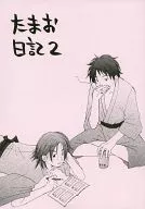 <<映画>> たまお日記2 / しのだあい / 黒と赤の衝突