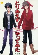 <<芸能・タレント>> とりあえずやってみた 再録集 / 椚 （サトウ×ナカムラ） / 鬱青