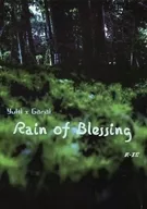 <<映画>> Rain of Blessing / 白亜紀 （ユウキ×ユウタロウ） / 笑ウせぇるすれでぃーす練馬
