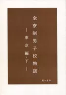 <<アイドル>> 全寮制男子校物語 東京編・下 / かん （アイバ×ニノミヤ） / ぼすぷらすつー(BOSS+2)