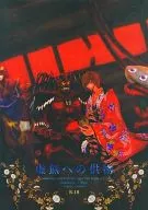 <<特撮>> 虚無への供物 / 根津ねづこ （ドウコク×イケナミ）