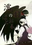 <<戦国BASARA>> 濡れ羽のほとおる、 / 林きりん （長曾我部元親×風魔小太郎） / もくもく