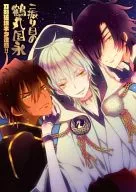 <<刀剣乱舞>> 二振り目の鶴丸国永 / 喜喜 （大倶利伽羅×鶴丸国永） / Alf Laylah Wa Laylah