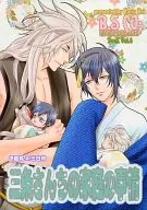 <<刀剣乱舞>> 三条さんちの家庭の事情 / 青空葵 （小狐丸×三日月宗近） / B.S CO;
