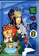 <<三国志大戦>> 蜀の犬 2 ～魏延とゆかいな仲間たち～ / ぺこ / ウリィ （魏延、諸葛亮） / かぼちゃ王子と腹ペコ犬