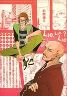 <<戦国BASARA>> Lie．Lie．Lie？ / 繭川えま / あれっくす （武田信玄×猿飛佐助） / 戦国79番地/(有)猿飛自動車