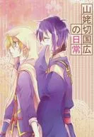 <<刀剣乱舞>> 山姥切国広の日常 / ゆりあ （三日月宗近×山姥切国広） / HIDE and SEEK