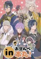 <<刀剣乱舞>> inおせんべ本丸! / さも （刀剣男士×女審神者） / むぎち屋