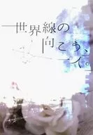 <<刀剣乱舞>> 世界線の向こう、一人。 / にしみや （鶴丸国永×山姥切国広） / にせものごっこ