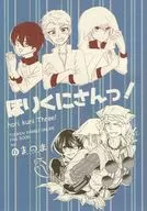 <<刀剣乱舞>> ほりくにさんっ! / のののの / ま （堀川国広、山伏国広、山姥切国広） / のまのま