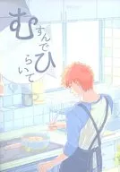 <<Fate>> むすんでひらいて / 五味 （衛宮士郎、衛宮切嗣、藤村大河） / 壱辺倒