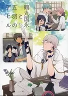 <<刀剣乱舞>> 鶴丸国永と五羽のアヒル / ケイ子 （鶴丸国永） / さくさく