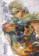 <<Fate>> 北風に告ぐ / 逢坂たま （アーチャー、ランサー、セイバー） / ウグイスロッカー