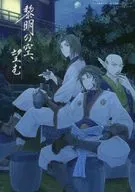 <<うたわれるもの>> 黎明の空、望む / 麻生なると （オシュトル×ハク） / 四輪駆動社