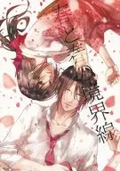 <<薄桜鬼>> 春と春の境界線 / ナナヲ （土方歳三×雪村千鶴） / And.