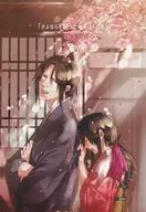<<薄桜鬼>> 「さよならと言うにはあまりにも」 / ナナヲ （土方歳三×雪村千鶴） / And.