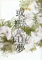 <<刀剣乱舞>> 或いは、都合の良い白昼夢 / 雪家 （日本号×へし切長谷部） / 外待雨