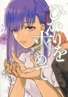 <<Fate>> ひかりを求めて / つねちか （衛宮士郎×間桐桜） / ちかくて遠い