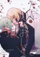 <<刀剣乱舞>> ただいとおしく / ヤナギネ （膝丸×髭切） / marigo+