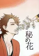 <<刀剣乱舞>> 秘め花 / ichi （和泉守兼定×陸奥守吉行） / 煮豆屋