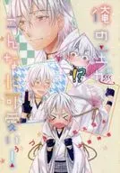 <<刀剣乱舞>> 俺の主がこんなに可愛い! / うづき （鶴丸国永×女審神者） / 春陽