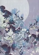 <<刀剣乱舞>> シャングリ=ラ / 雪家 （日本号×へし切長谷部） / 外待雨