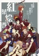 <<刀剣乱舞>> 大将組・短刀学パロ再録本 紅葉絵巻 / ミネ （薬研藤四郎、厚藤四郎、後藤藤四郎） / ユリユラ