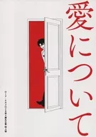 <<Fate>> 愛について / エリンギ （ロード・エルメロイII世×ぐだ男） / 831