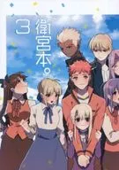 <<Fate>> 衛宮本。3 / ももか （衛宮士郎、オールキャラ） / なっとーまき