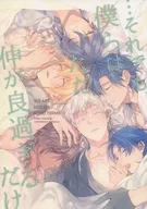 <<刀剣乱舞>> それでも僕らはただ仲が良過ぎるだけ / 片瀬若 （伊達組、山姥切、三日月宗近） / 幸漫