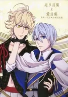 <<刀剣乱舞>> 売り言葉と愛言葉 / 七海ナナ （南泉一文字×山姥切長義） / Rusty Rose Garden