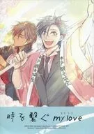 <<刀剣乱舞>> 時を繋ぐmy love / わか （大倶利伽羅×燭台切光忠） / 春歌